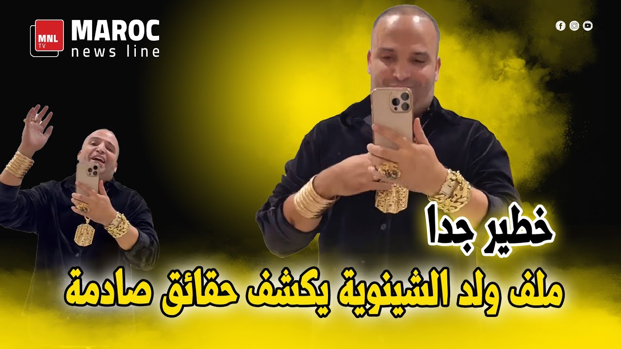 خطير جدا .. ملف ولد الشينوية يكشف حائق صادمة