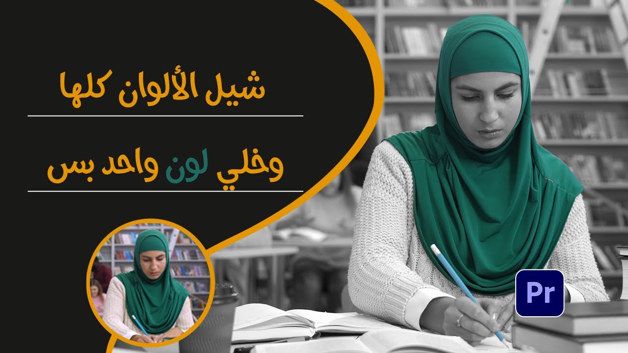 طريقة عزل لون واحد بالفيديو والتحكم فيه في أدوبي بريمير | Leave Color in Premiere pro