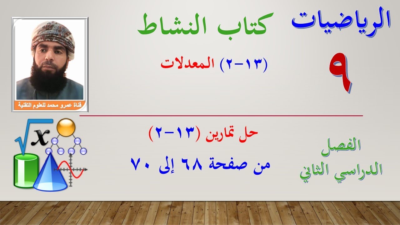 الرياضيات- التاسع الفصل الثاني |كتاب النشاط حل تمارين (13-2) المعدلات من صفحة 68 إلى 70