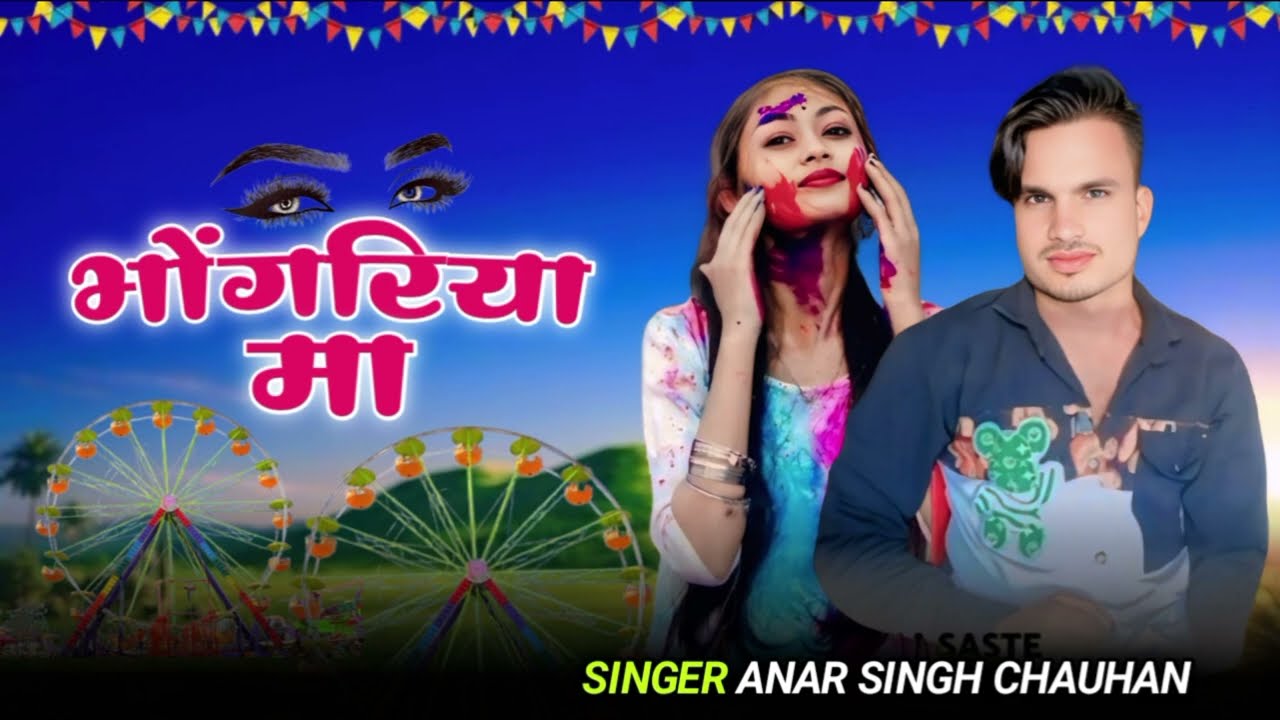 भोंगरिया मा 2025 का नया गाना होली का🎙️ SINGER ANAR SINGH CHAUHAN👌 Aadivasi gana