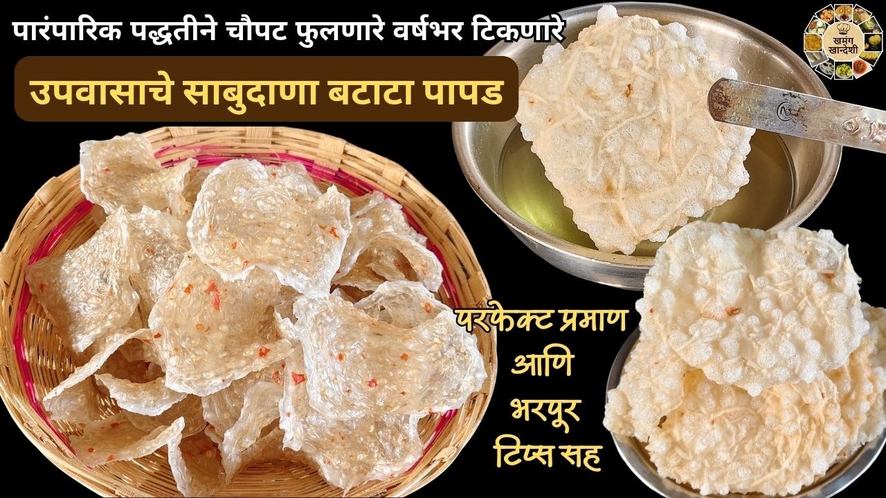 Sabudana batata papad | पारंपारिक पद्धतीने चौपट फुलणारे वर्षभर टिकणारे उपवासाचे साबुदाणा बटाटा पापड