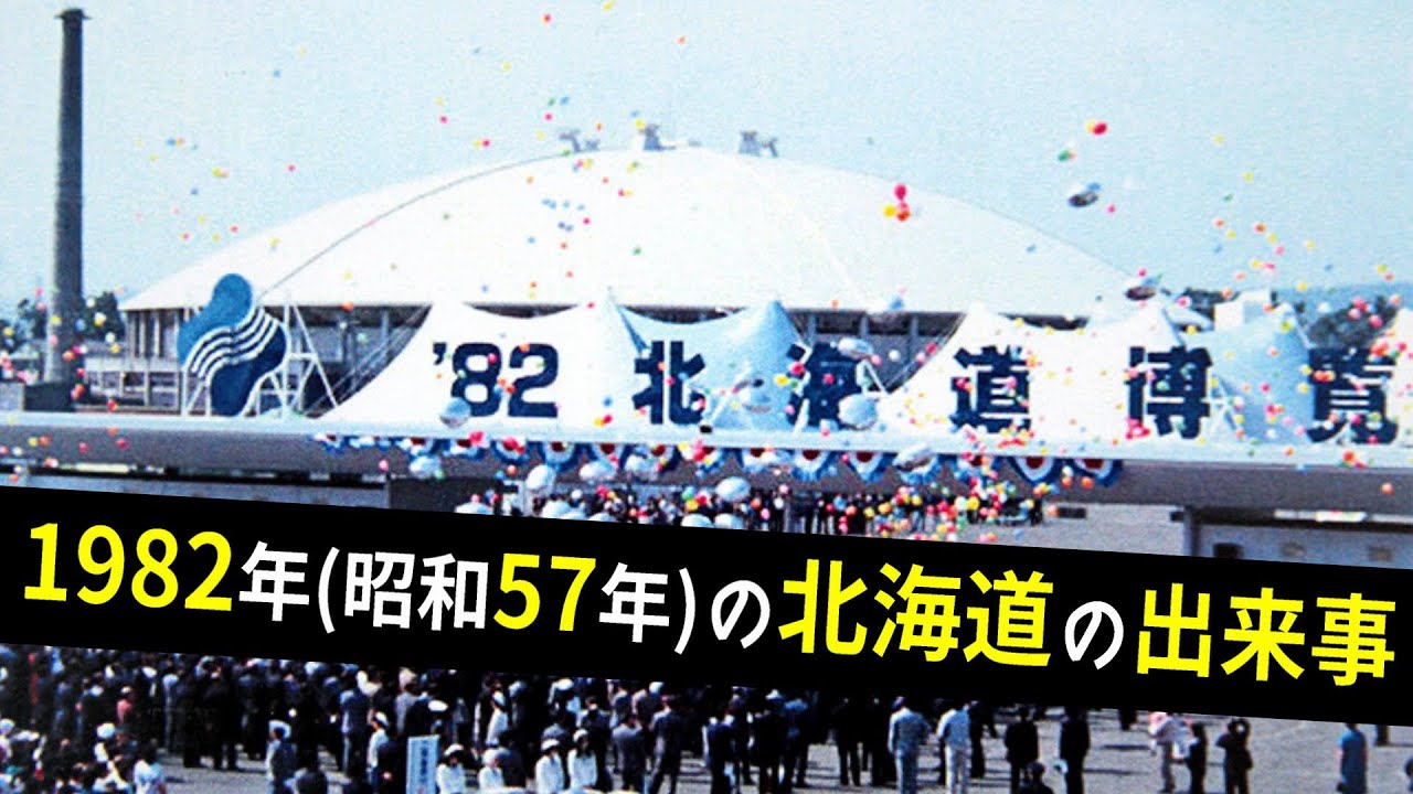1982年(昭和57年)の北海道の出来事を振り返る