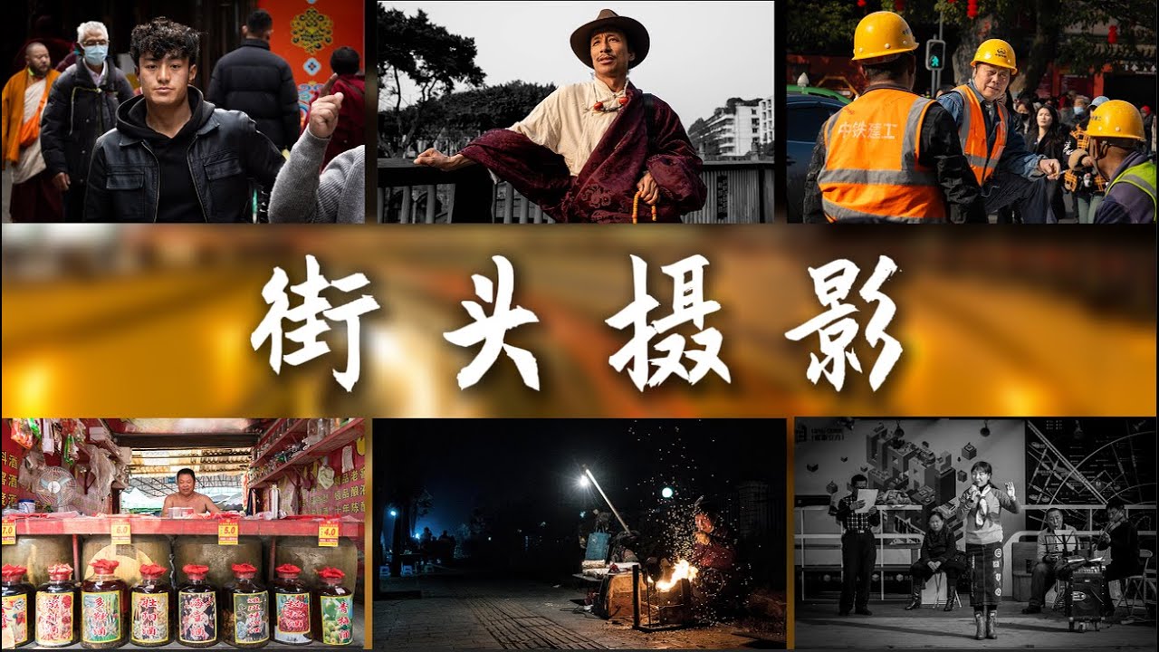 街头摄影三要素 | 胆肥！刁钻！耐心！