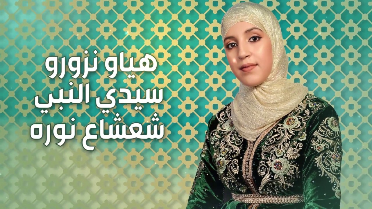 نادية الدياني - هيا ونزورو  2018