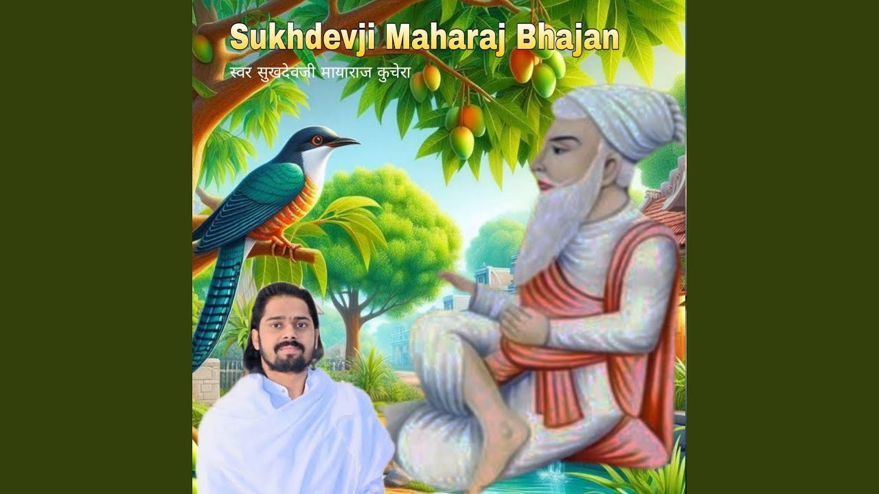 Sukhdevji Maharaj Bhajan