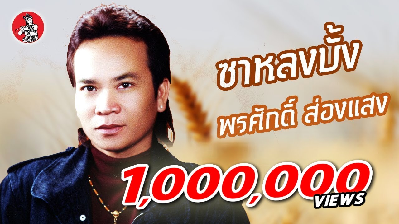 ลำเพลิน ซาหลงบั้ง - พรศักดิ์ ส่องแสง [Official Audio]