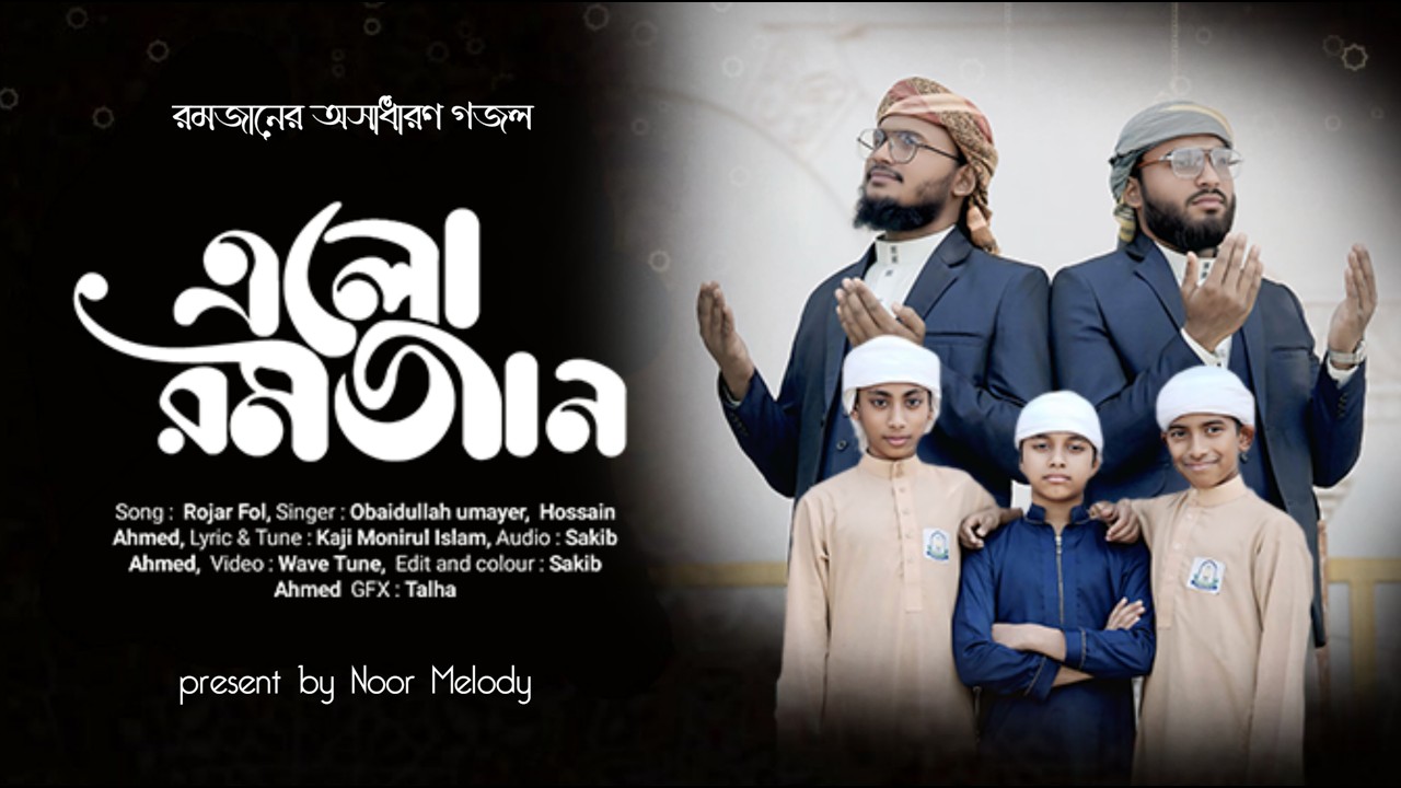 Elo Romjan | রমজানের নতুন গজল | Official Video 2026