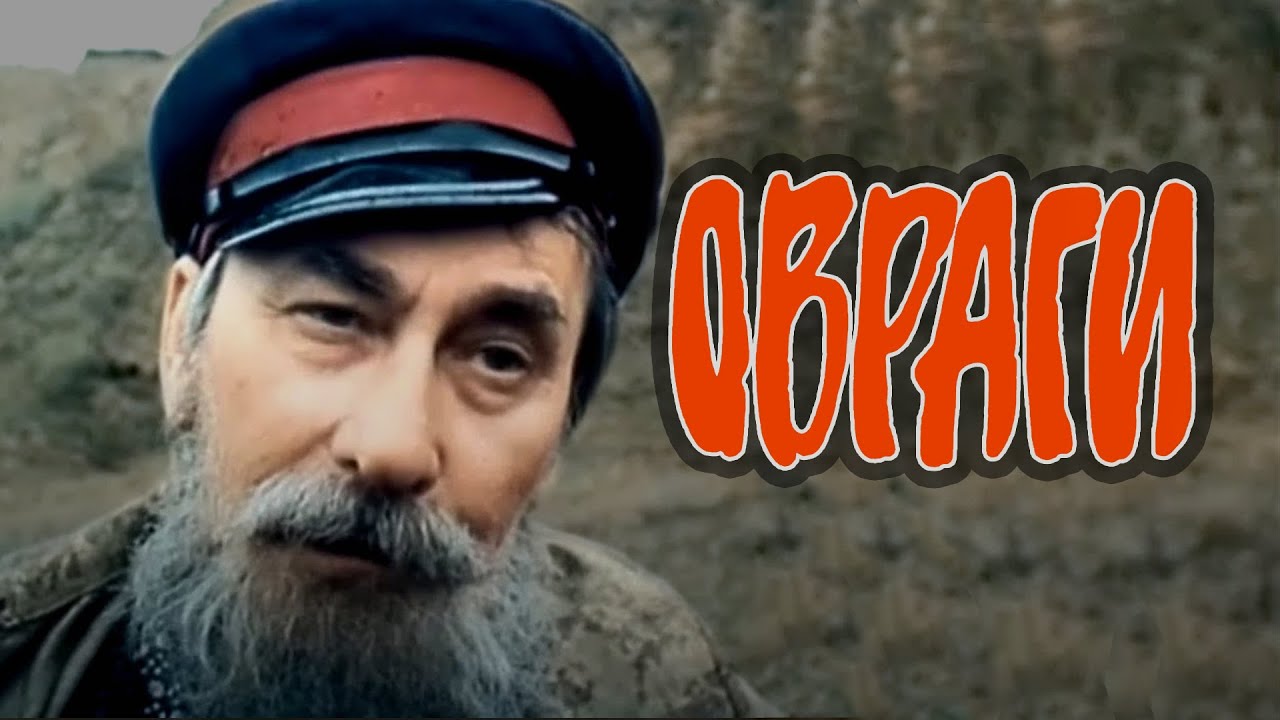 Драма «Овраги» (1990) фильм Валерия Исакова