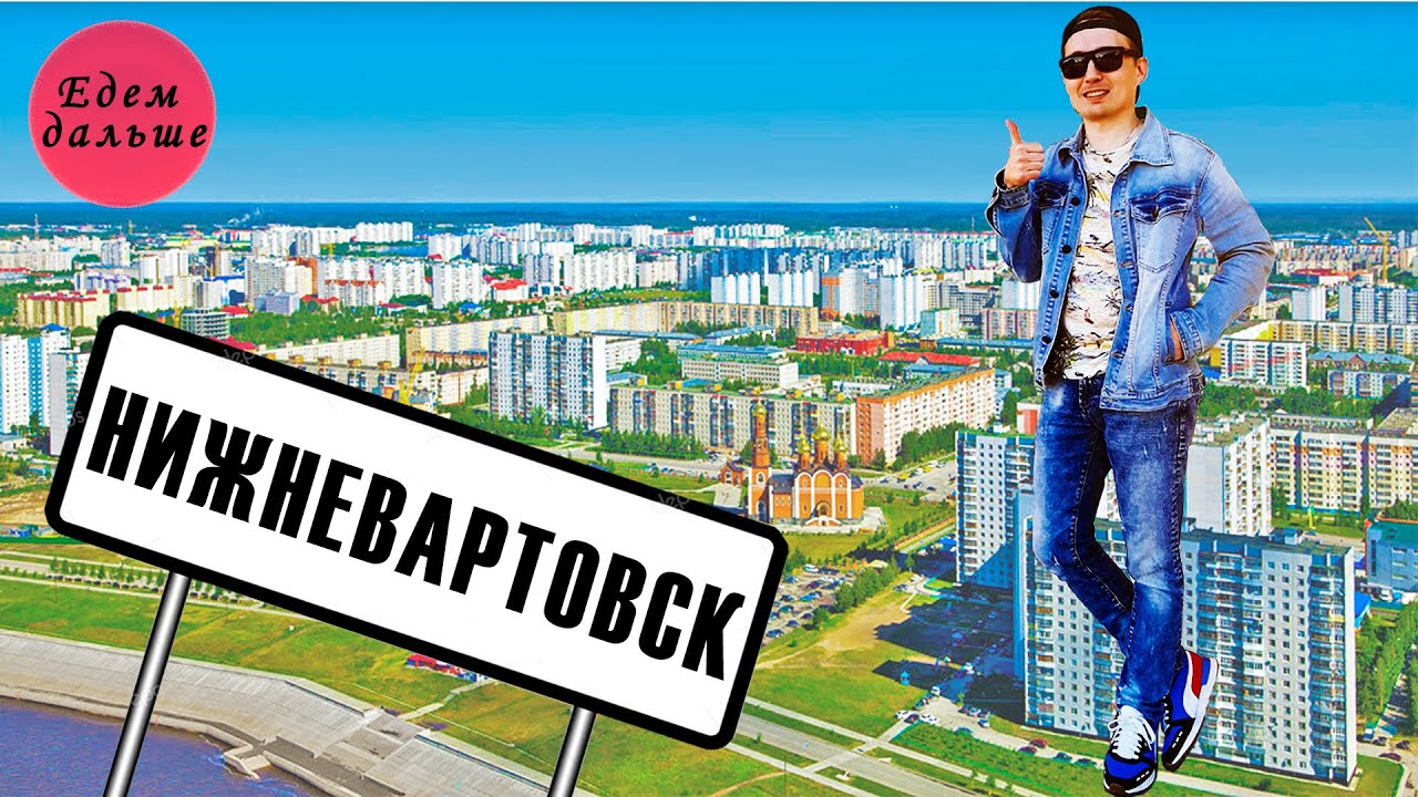 Нижневартовск - второй по численности населения город Югры. Обзор столицы Самотлора.