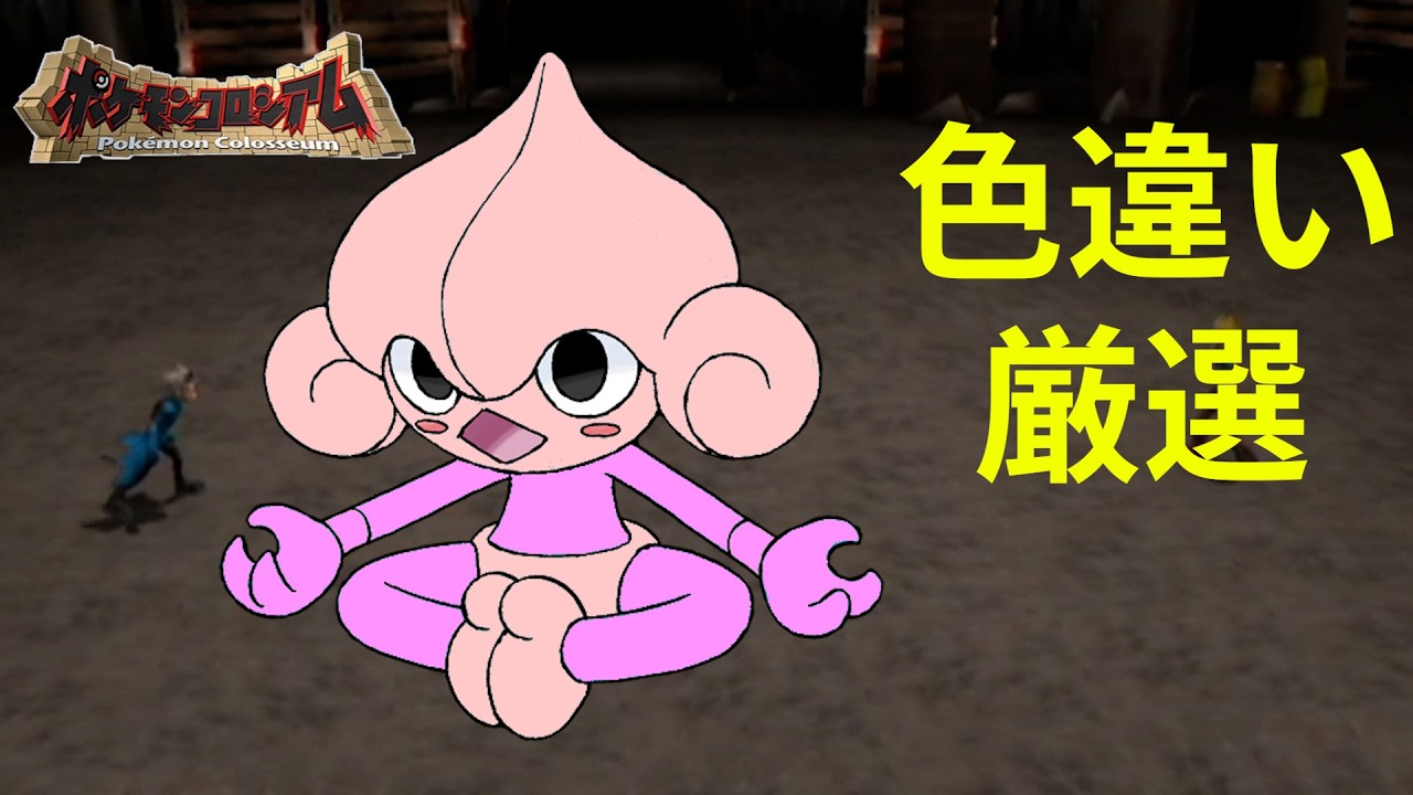 ポケモンコロシアム　色違いパーティをつくる×３　part11