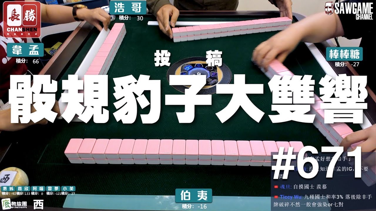 [麻將精華] 設立以來首次發動！骰規豹子大雙響 #671
