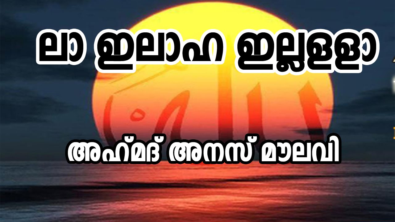 ലാ ഇലാഹ ഇല്ലള്ളാ::::അഹ്മദ് അനസ് മൌലാവി