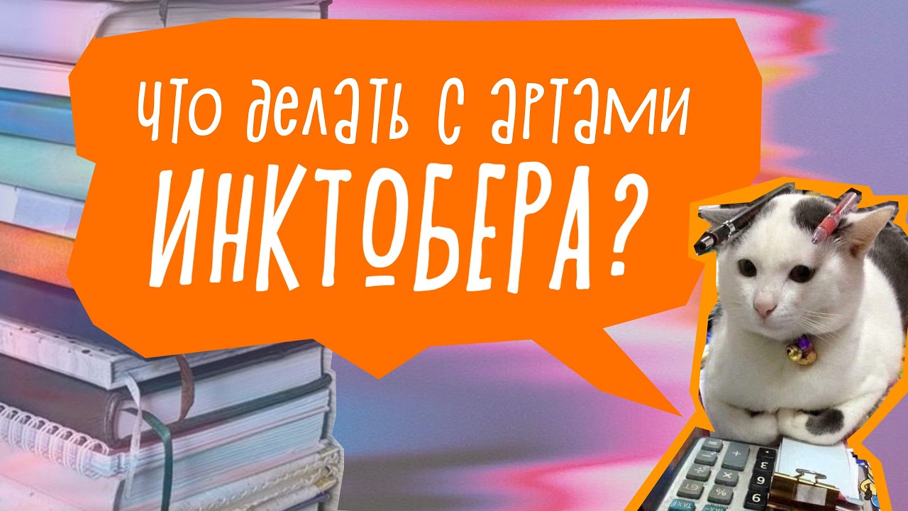 Что делать с артами после Инктобера?