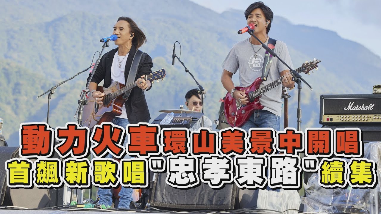 花蓮環山美景中開唱 動力火車首唱新歌推〈忠孝東路走九遍〉續集 (除了愛你還能愛誰／那就這樣吧／永遠不回頭／跳上車子離開傷心的台北)