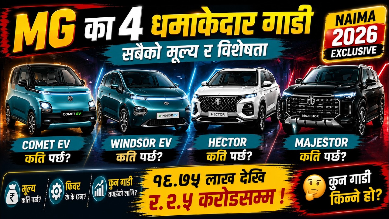 MG Cars Price in Nepal 🇳🇵| Features Explained: Comet EV, Windsor EV, Hector & Majestor | NAIMA 2026