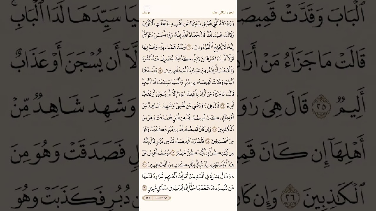 صفحة ( 238) #سورة_يوسف مكتوبة مكررة بصوت #ماهر_المعيقلي #الجزء_الثاني_عشر#قرآن