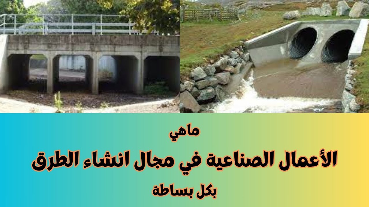 مفهوم الاعمال الصناعية في مجال انشاء الطرق بكل بساطة