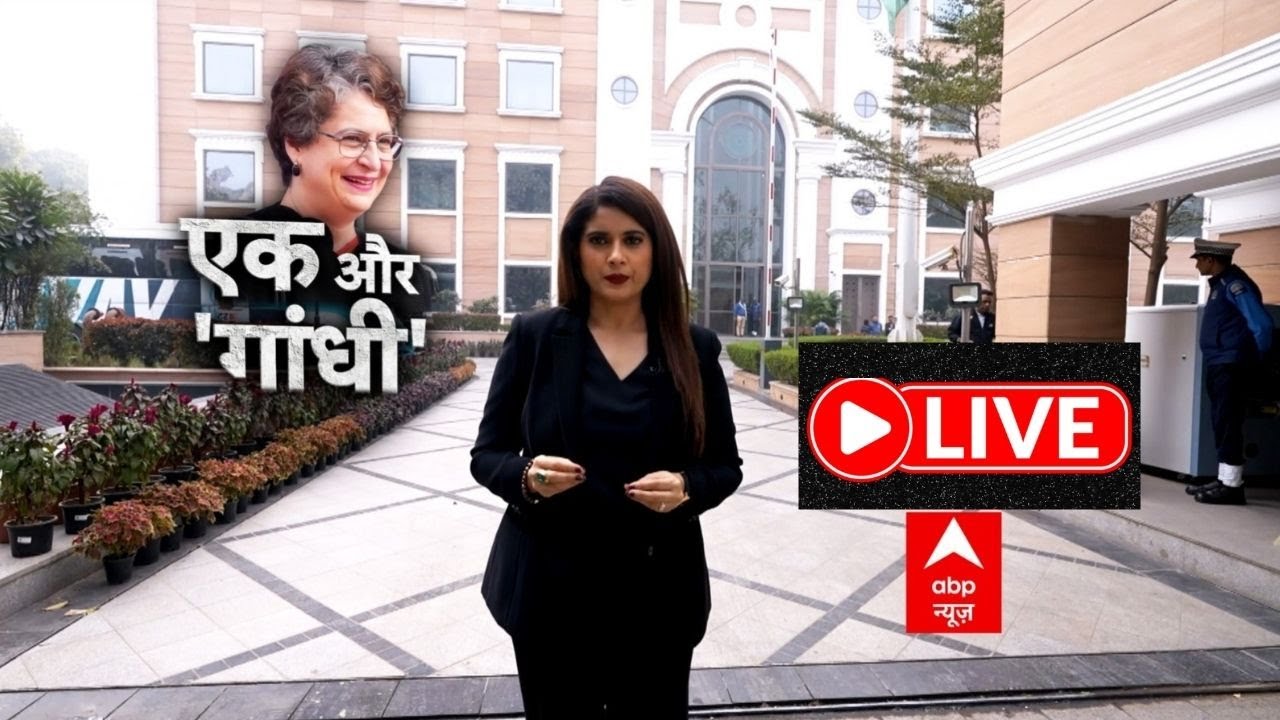 Priyanka Gandhi to lead Congress LIVE: क्या कांग्रेस की कमान संभालने को तैयार हैं प्रियंका ?