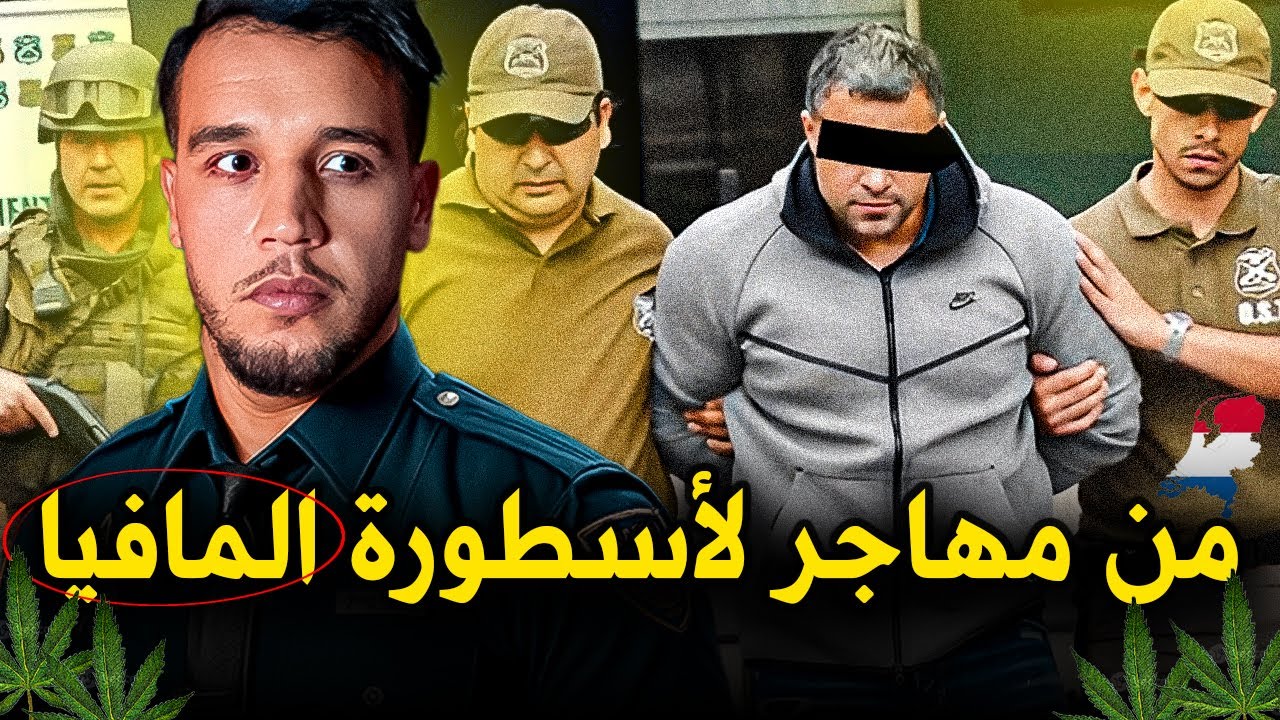ريكو التشيلي..رجل الموكرو مافيا الذي سيطر على تجارة الكوكايين في اوروبا.