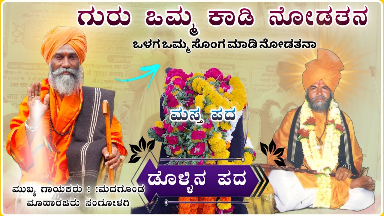ಗುರು ಒಮ್ಮೆ ಕಾಡಿ ನೊಡತನ ಅದ್ಭುತ🙏 | ಮದಗೊಂಡ ಮಹಾರಾಜರು ಡೊಳ್ಳಿನ ಪದ| Dollin pada@RaviAudio355