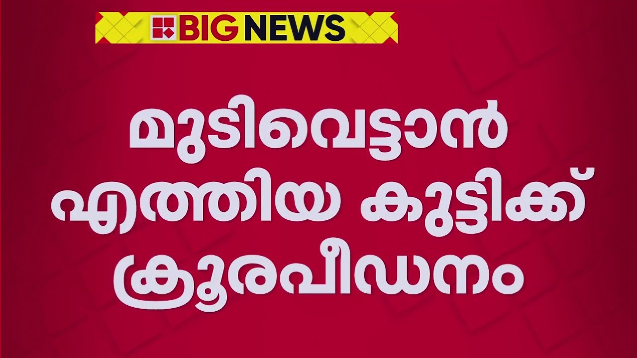 മുടിവെട്ടാന്‍ എത്തിയ കുട്ടിക്ക് ക്രൂരപീഡനം, ബാര്‍ബര്‍ അറസ്റ്റില്‍ | Palakkad