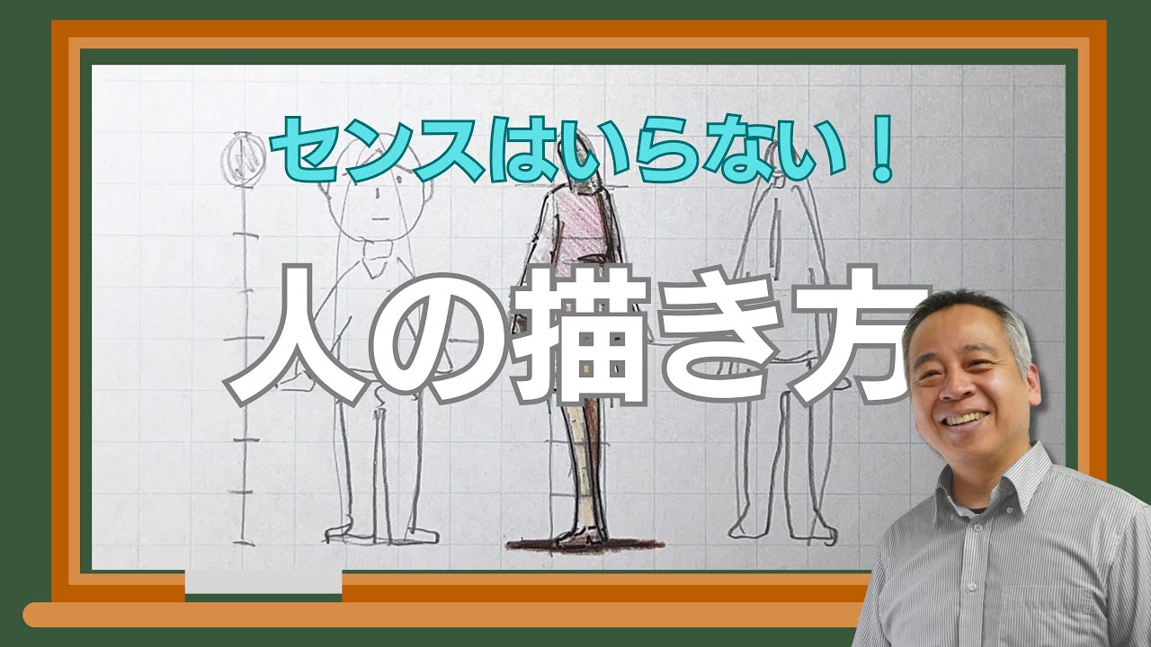 【センスはいらない！】人の描き方