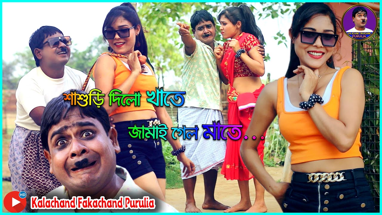 শাশুড়ি দিলো খাতে জামাই গেলো মাতে | নতুন কমেডি গান 2023 | 
