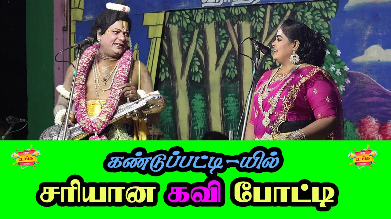 போட்டி-ன்னா இதுவல்லவோ | கவிராஜ் நாடகம்!! #tamil #festival #drama #video