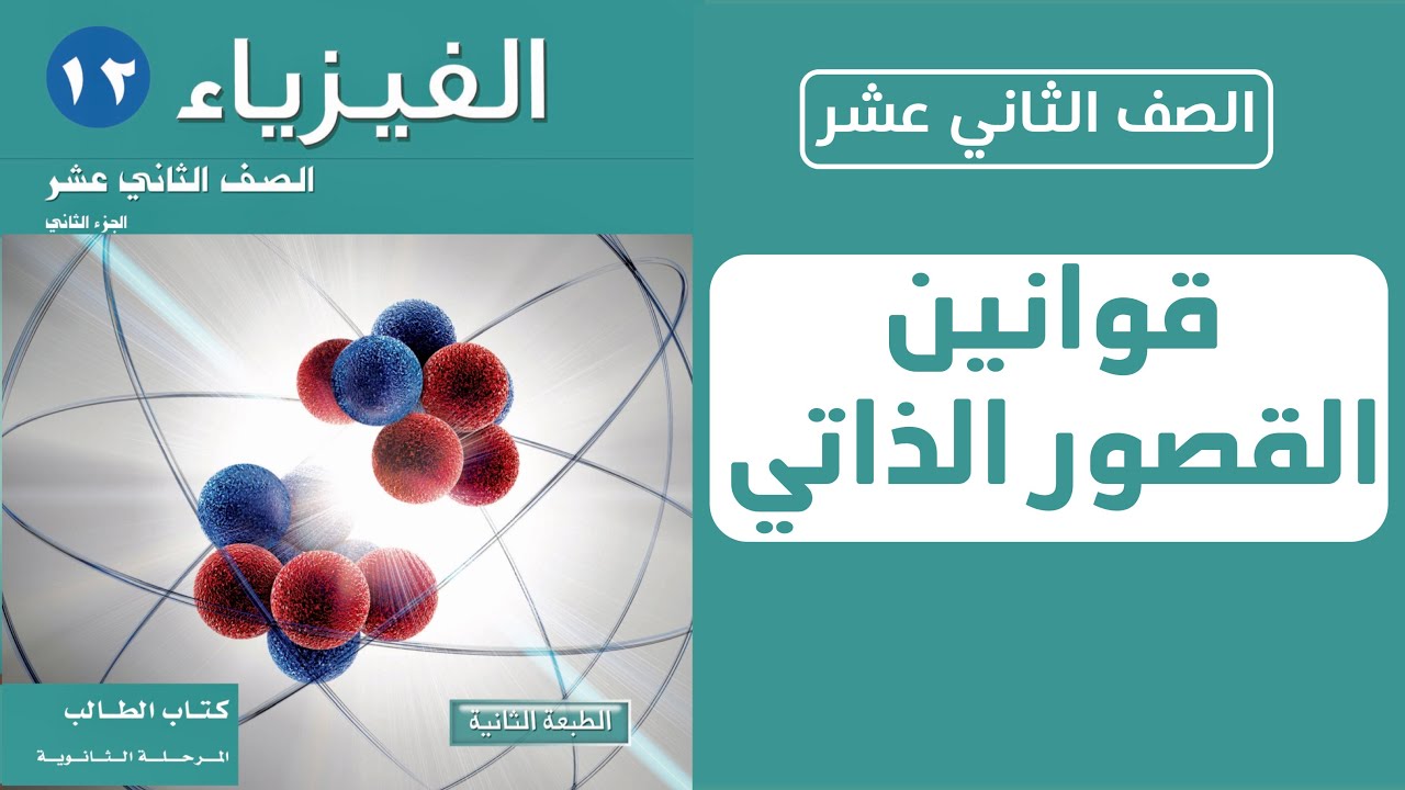 قوانين القصور الذاتي الدوراني