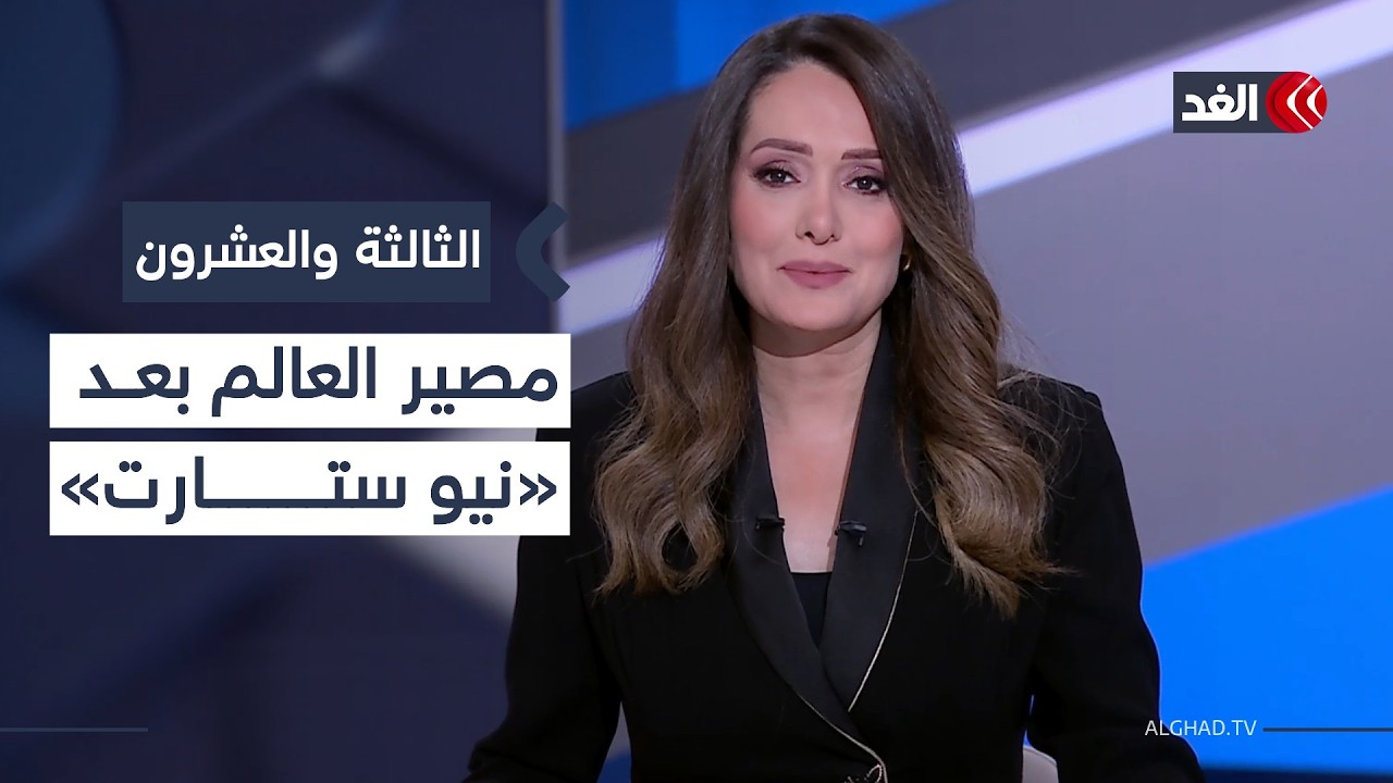 من يفرض شروطه إيران أم أميركا؟ وما مصير العالم بعد انتهاء معاهدة «نيو ستارت»؟| #الثالثة_والعشرون