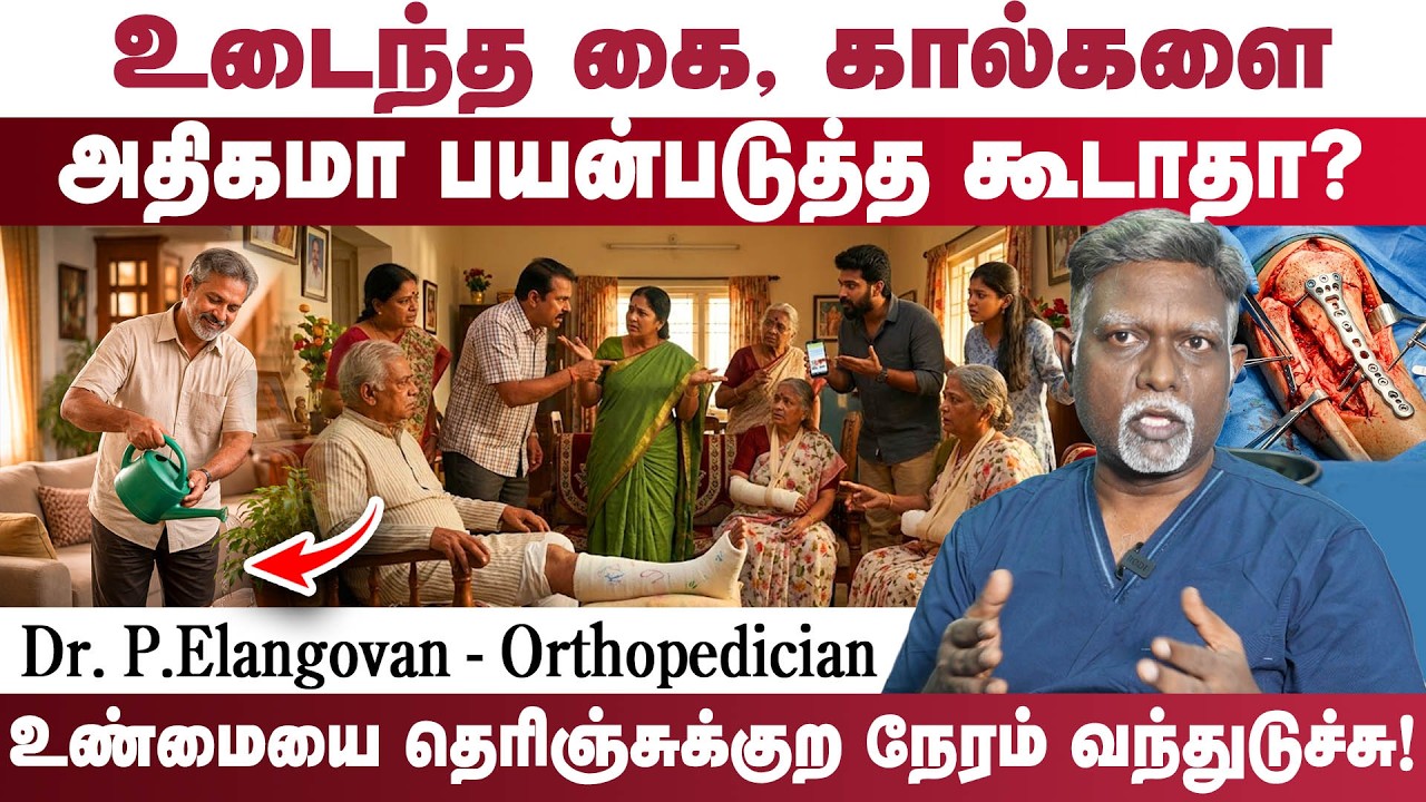 உடைந்த கை, கால்களை பயன்படுத்த கூடாதா? | Senior Orthopedic Surgeon Dr. P. Elangovan | Poongaatru