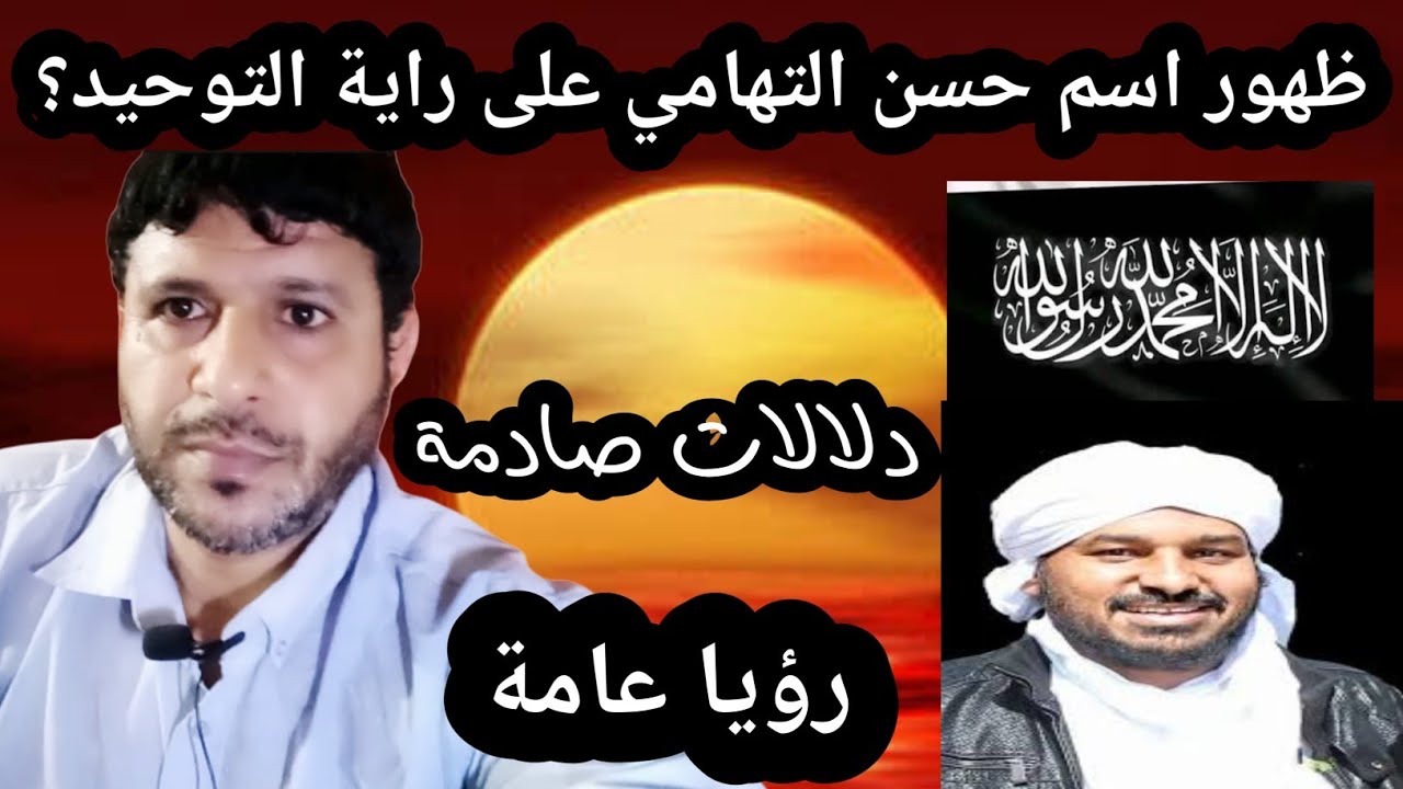 رؤيا عامة: ظهور اسم حسن التهامي على راية التوحيد؟ دلالات صادمة!