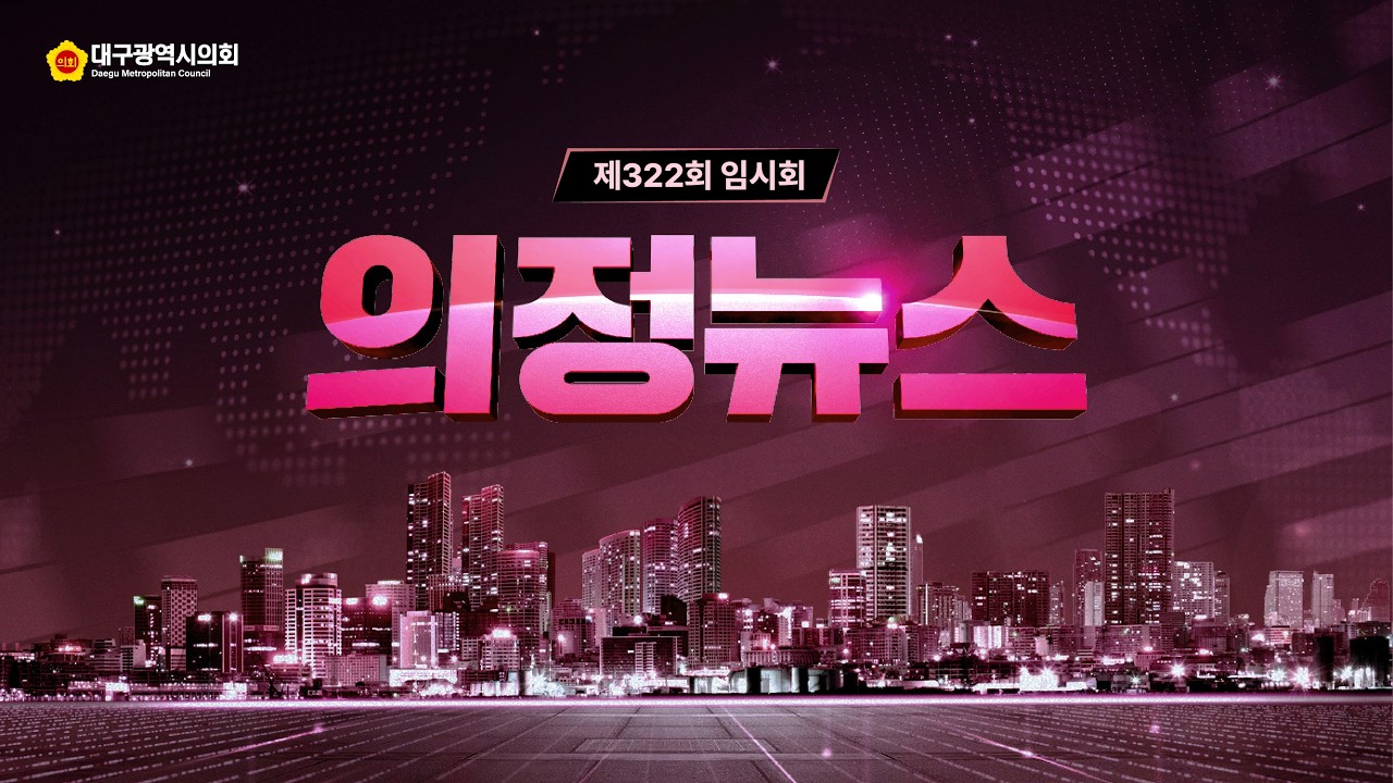 제322회 임시회 의정뉴스