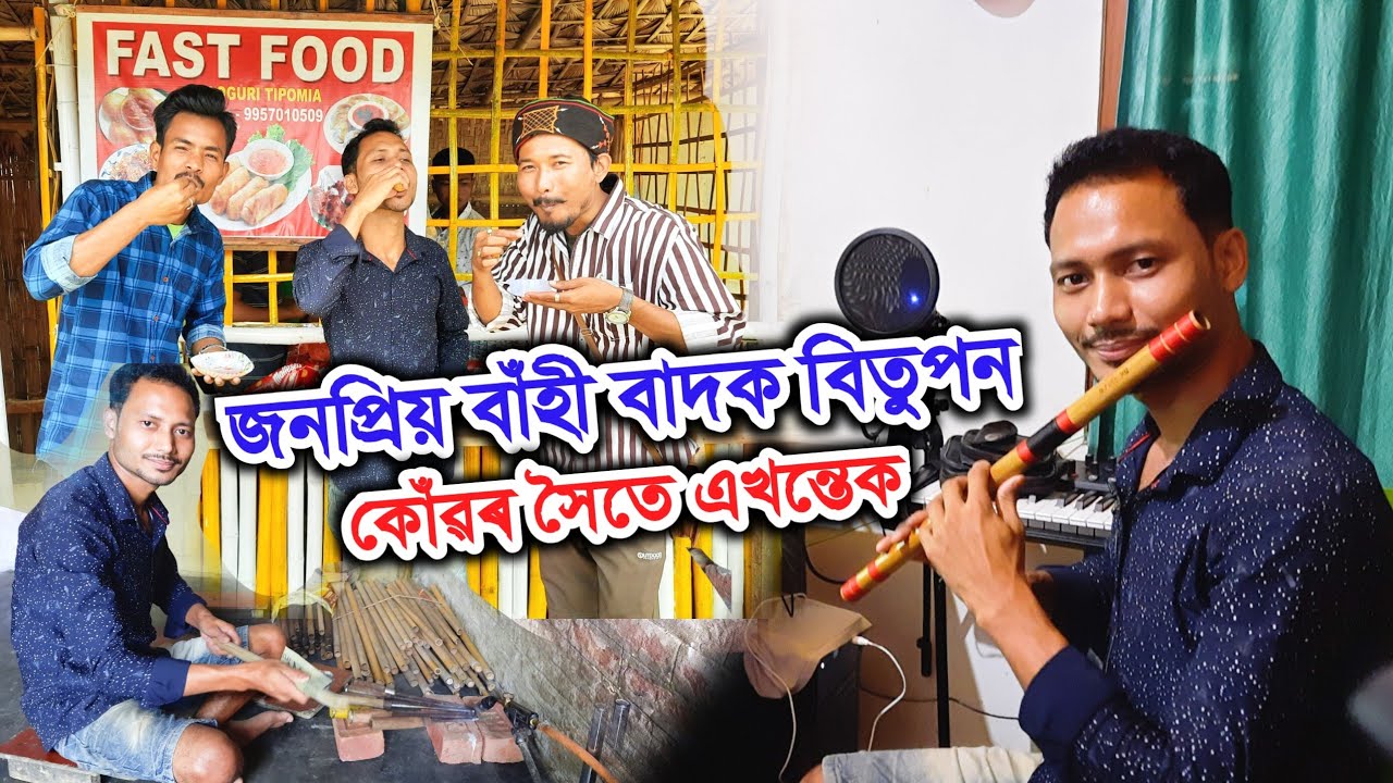 জনপ্ৰিয় বাঁহী বাদক বিতুপন কোঁৱৰ সৈতে জীৱনৰ ৰং || Bitupan konwar Flute ||