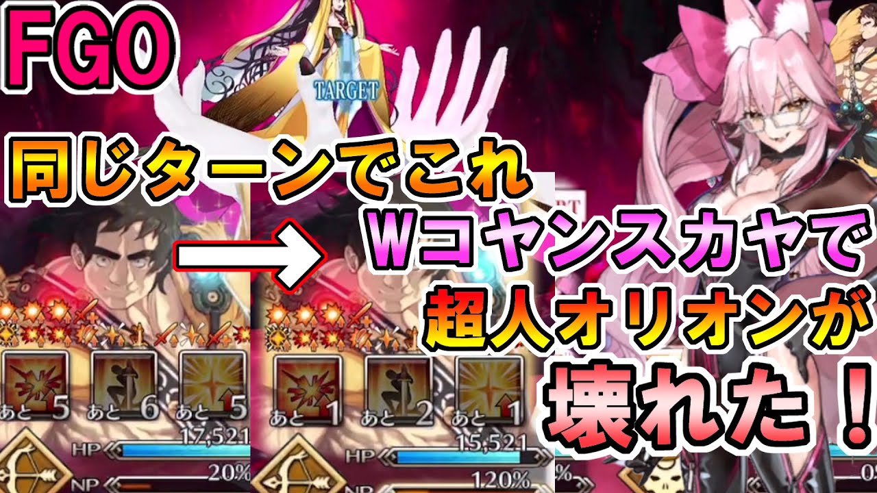 【FGO】W光のコヤンスカヤで組んだら超人オリオンが壊れちまった！！キアラさんを3T攻略【Fate:GrandOrder】