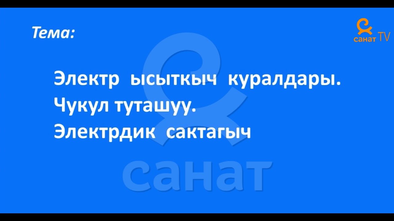 Физика  8 класс 51 сабак