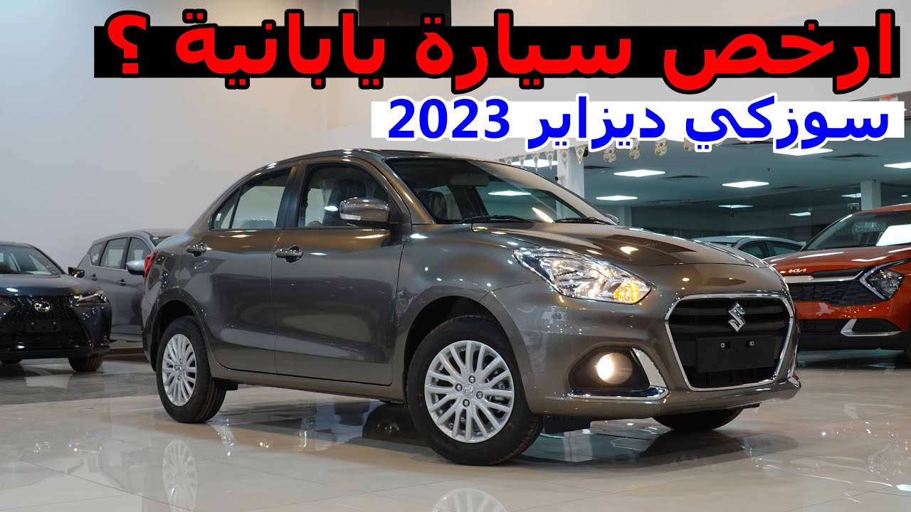 ارخص سيارة يابانية ؟ سوزوكي ديزاير 2023 سيدان صغير 4 سلندر