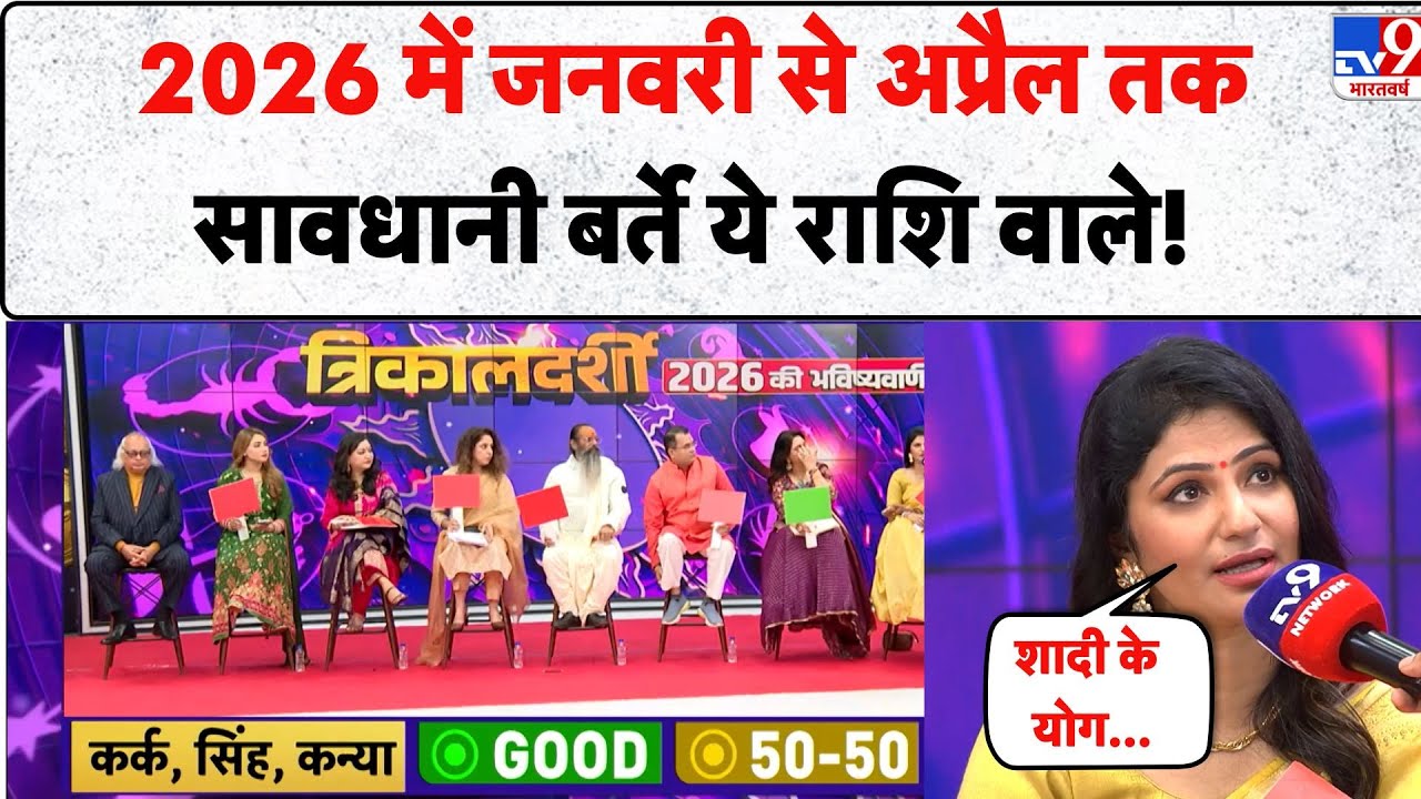 Trikaldarshi 2026: 2026 में जनवरी से अप्रैल तक सावधानी बर्ते ये राशि वाले! - TV9 | Kark Singh Kanya