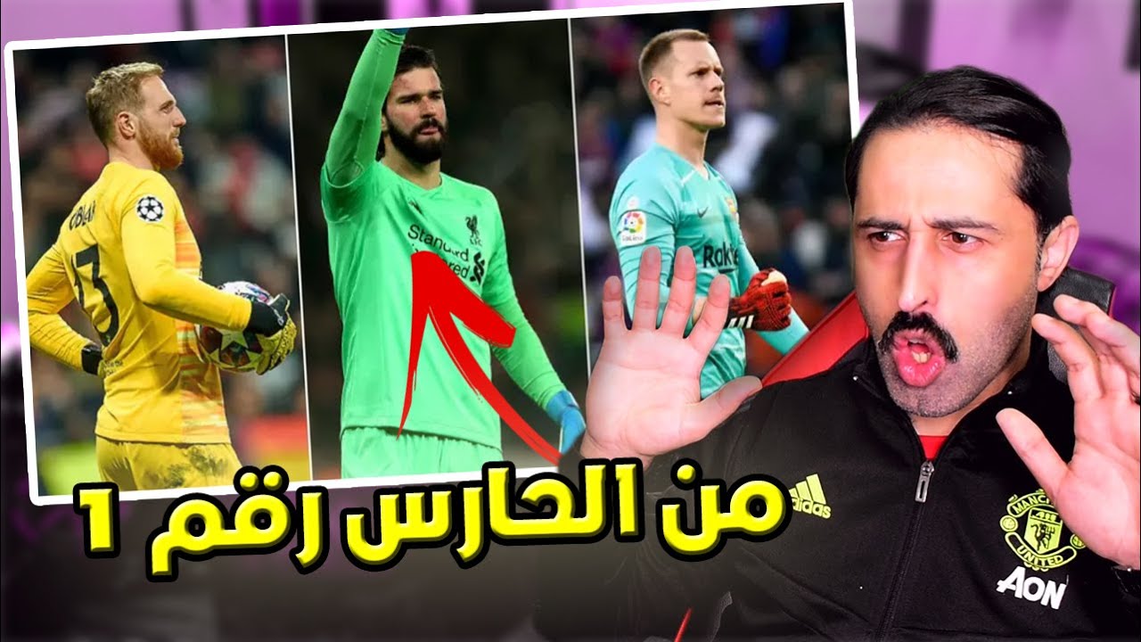 بلغة الأرقام من الحارس الأفضل 🧤 || TOP 10 GOAL KEEPER 2020