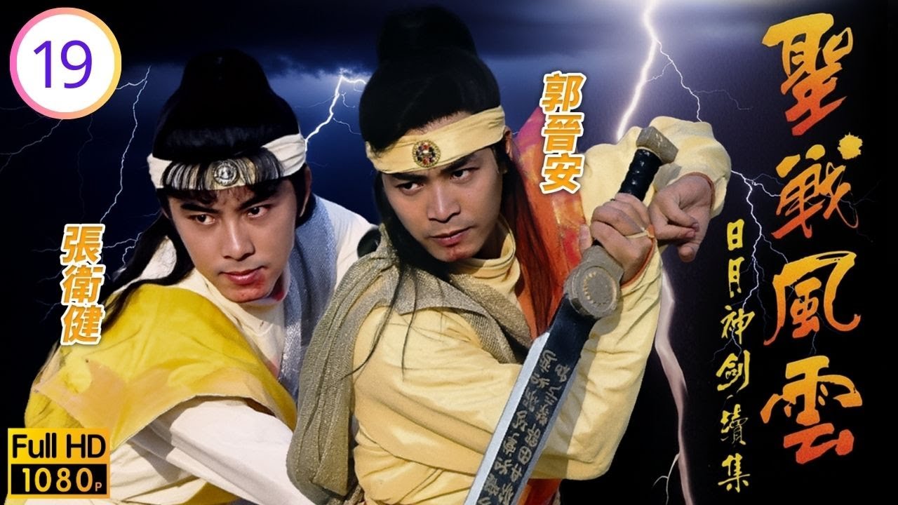 TVB奇幻古裝劇線上看 | 日月神劍續集之聖戰風雲 19/20 | 馬海倫(鳳影)刺殺郭晉安、張衛健(日月神俠) | 郭晉安 | 張衛健 | 楊羚 | 劉家輝 | 粵語中字 | 1992
