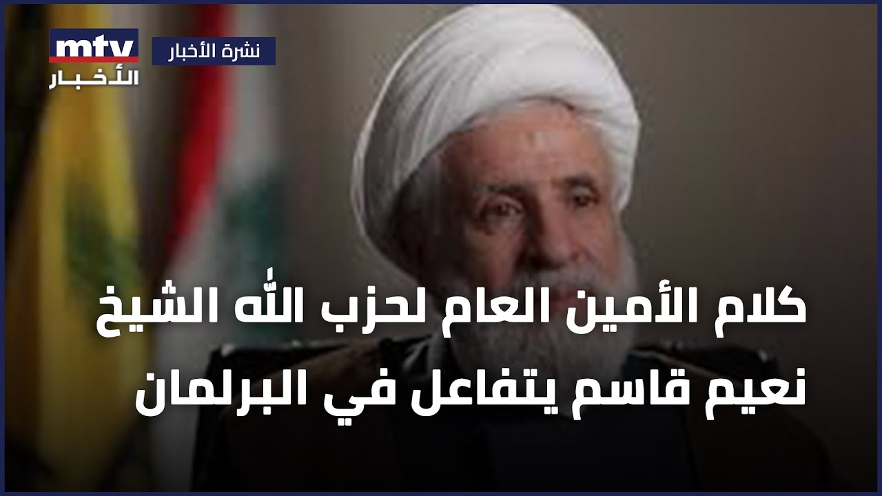 كلام الأمين العام لحزب الله الشيخ نعيم قاسم يتفاعل في البرلمان بين معارض ومؤيد!