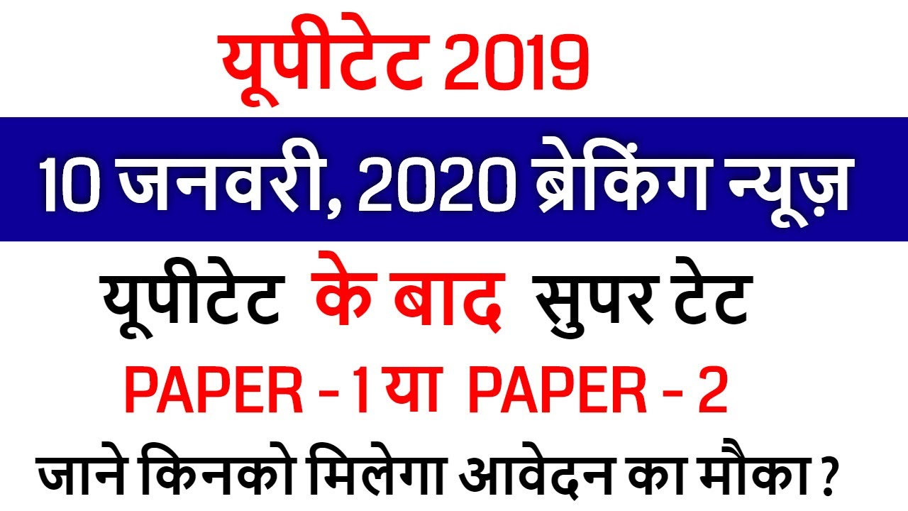 UPTET 2019 RESULT /UPTET 8 January, 2020 EXAM के बाद Super TET /UPTET OFFICIAL ANS KEY SET A, B, C.D