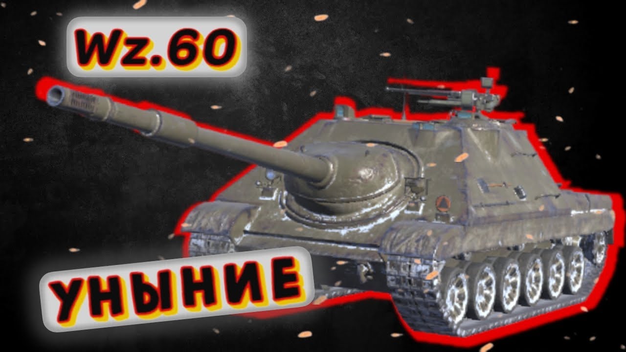 Wz.60 - ОРУДИЕ ОХЛАЖДАЕТСЯ - ГОЙ НАГРЕВАЕТСЯ Tanks Blitz