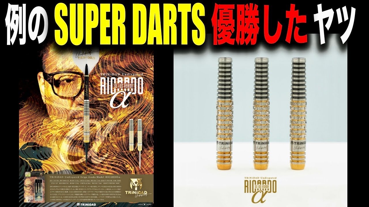 【DARTS】SUPER DARTS優勝したダーツはコレ（RICARDO α）