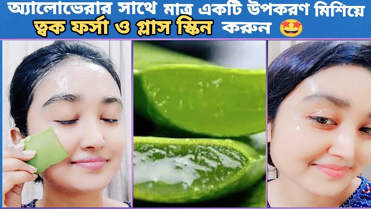 অ্যালোভেরা পাতা ত্বকে এভাবে লাগান ত্বক হবে ফর্সা দাগ মুক্ত মসৃণ ও গ্লাস স্কিন ।।