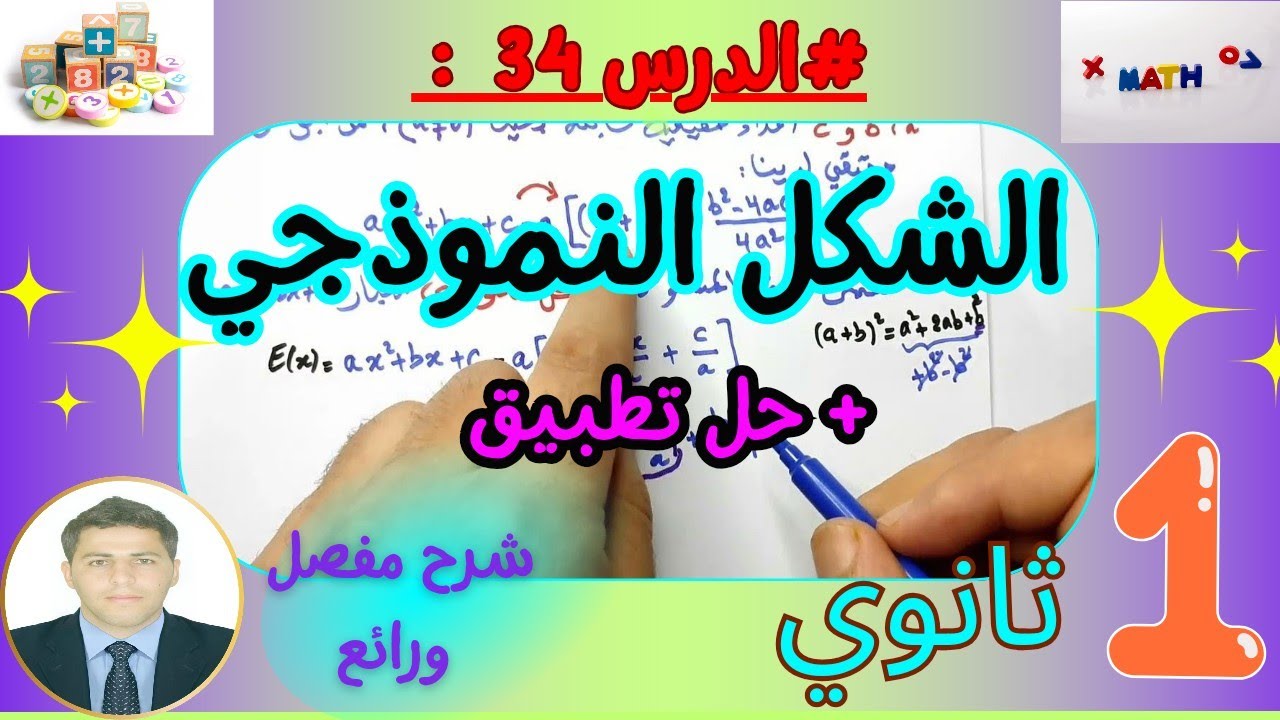 شرح درس الشكل النموذجي للعبارة ax^2+bx+c رياضيات سنة اولى ثانوي بشرح مفصل ورائع 💞👨‍🏫 +حل تطبيق