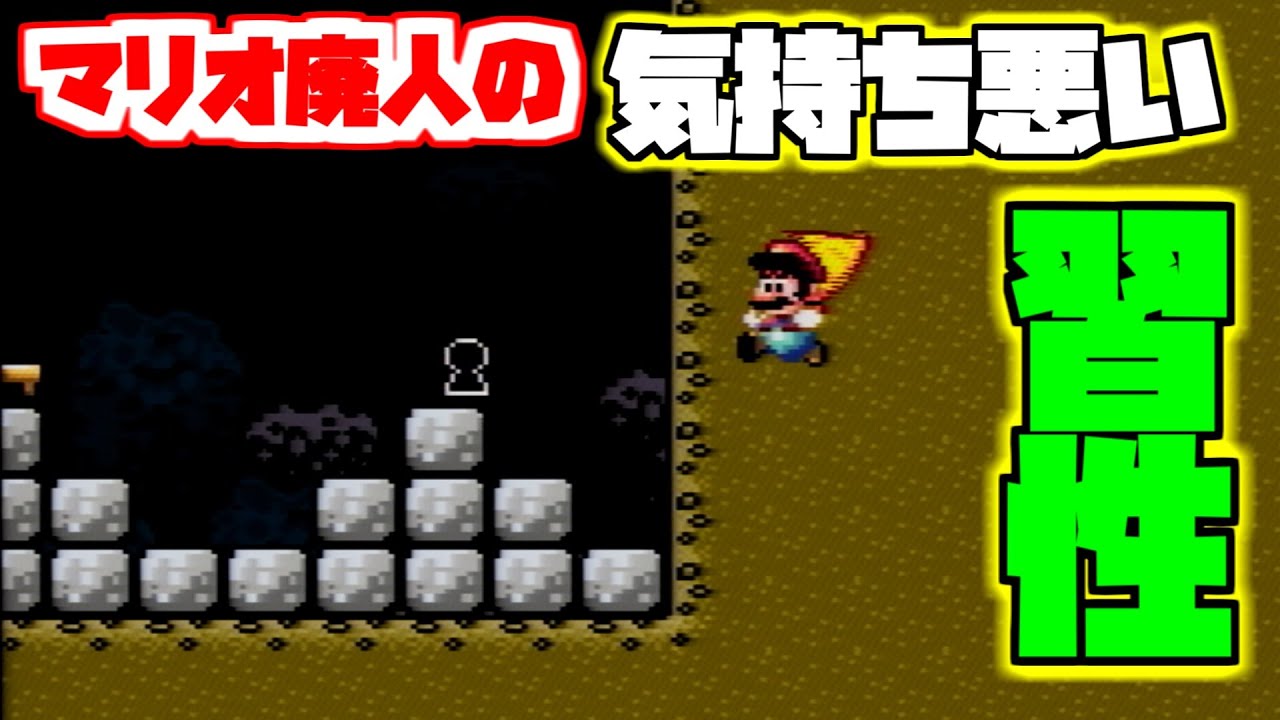 マリオRTA廃人の気持ち悪い習性 #Shorts