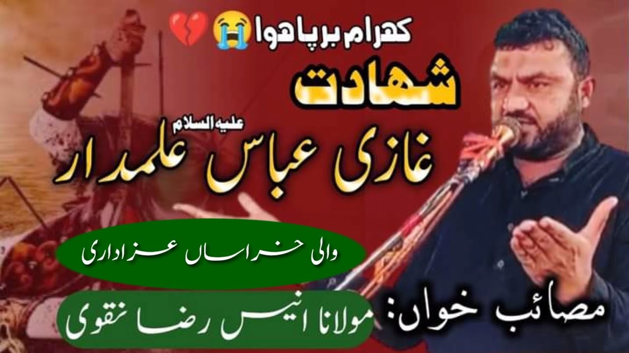 مولانا سید انیس رضا نقوی۔شہادت جنابِ عباس علیسلام بمقام امام بارگاہ در حسین پیر حویلی گل شاہ ۔جھنگ