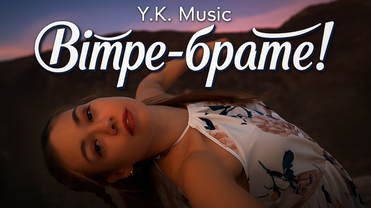 Y.K. Music - Вітре-брате! (Music Video)