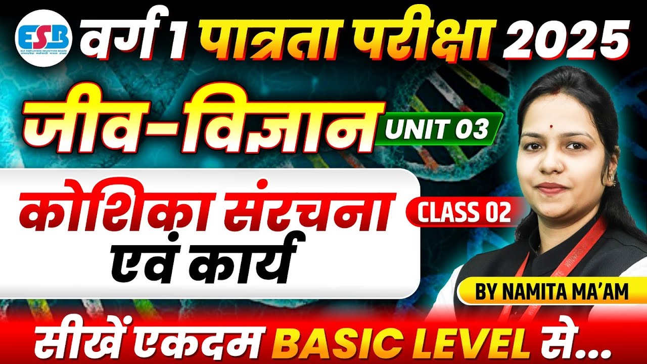 MPTET Varg 1 Biology Exam 2025 | Cell Structure & Function | MPTET Varg 1 Biology | By Namita Ma’am